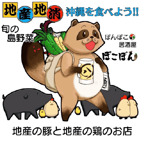ぽんぽこ居酒屋ぽこぽん