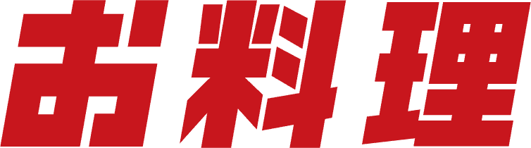 お料理／