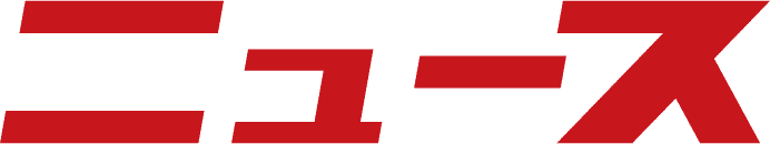 ニュース